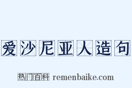 爱沙尼亚人造句是什么意思的图片